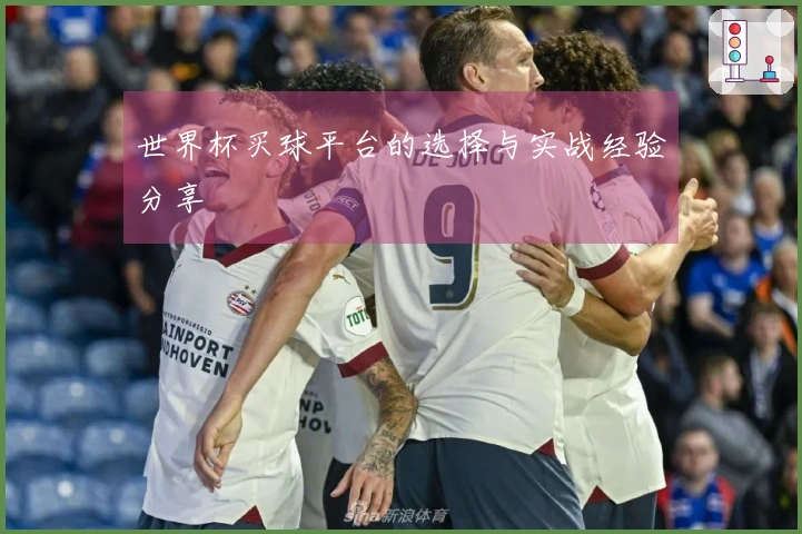世界杯买球平台的选择与实战经验分享