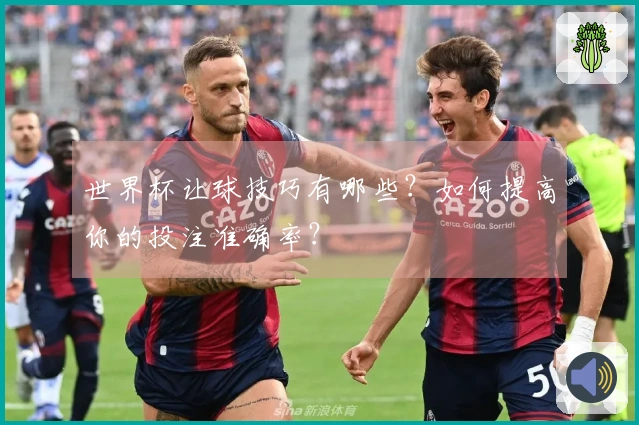 世界杯让球技巧有哪些？如何提高你的投注准确率？