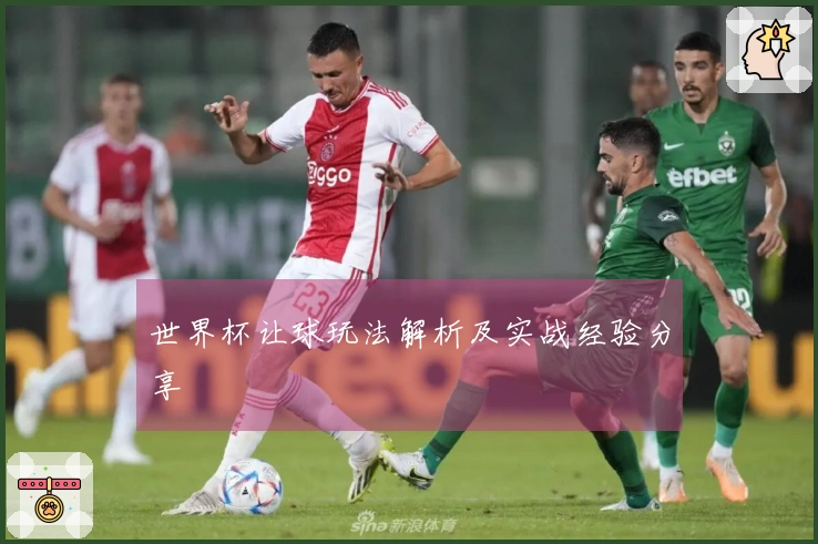 世界杯让球玩法解析及实战经验分享
