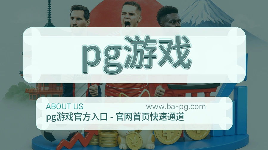 pg游戏 客户端图