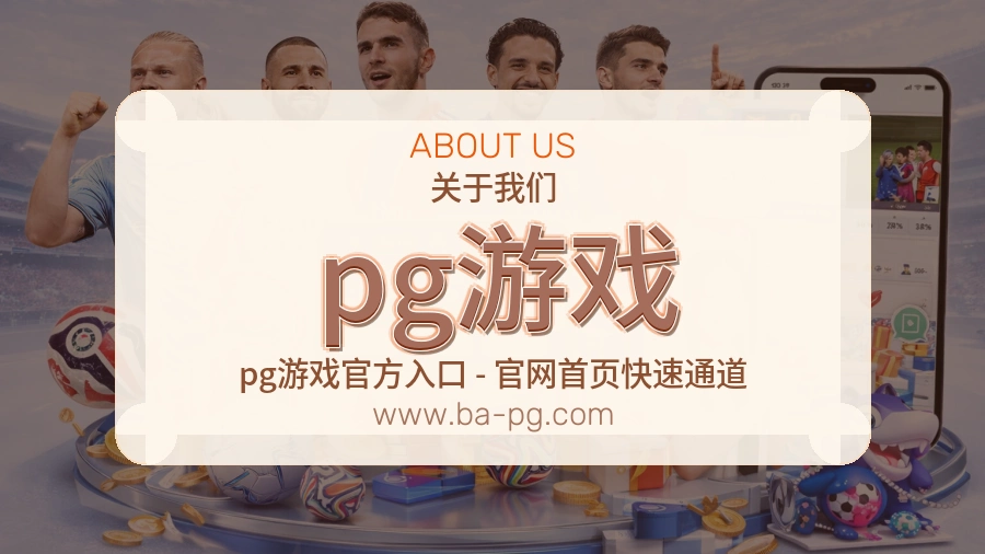 关于 pg游戏